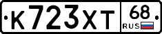 К723ХТ68 - 