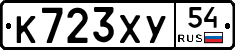 К723ХУ54 - 