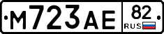 М723АЕ82 - 