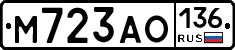 М723АО136 - 