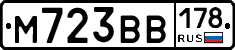 М723ВВ178 - 