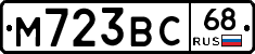 М723ВС68 - 