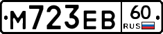 М723ЕВ60 - 