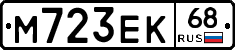 М723ЕК68 - 