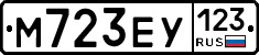 М723ЕУ123 - 