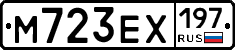 М723ЕХ197 - 