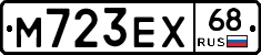 М723ЕХ68 - 