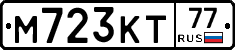 М723КТ77 - 