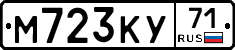 М723КУ71 - 