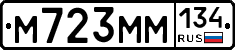 М723ММ134 - 