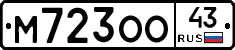 М723ОО43 - 