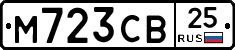 М723СВ25 - 
