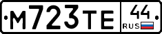 М723ТЕ44 - 