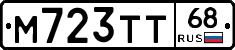 М723ТТ68 - 