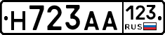 Н723АА123 - 