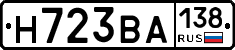 Н723ВА138 - 