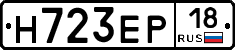 Н723ЕР18 - 