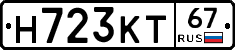 Н723КТ67 - 