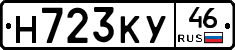 Н723КУ46 - 