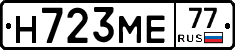 Н723МЕ77 - 