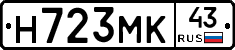 Н723МК43 - 