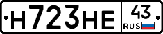 Н723НЕ43 - 