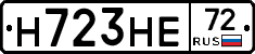 Н723НЕ72 - 