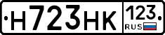 Н723НК123 - 