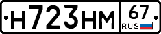 Н723НМ67 - 