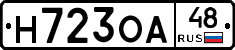 Н723ОА48 - 