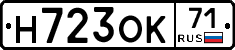 Н723ОК71 - 