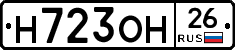 Н723ОН26 - 