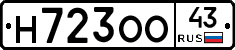 Н723ОО43 - 