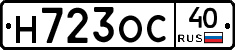 Н723ОС40 - 