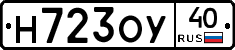 Н723ОУ40 - 