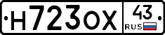 Н723ОХ43 - 
