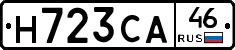 Н723СА46 - 