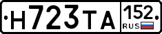 Н723ТА152 - 