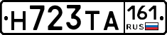 Н723ТА161 - 