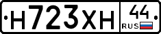Н723ХН44 - 