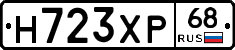 Н723ХР68 - 