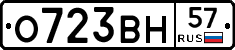 О723ВН57 - 