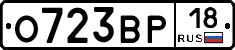 О723ВР18 - 