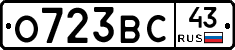 О723ВС43 - 
