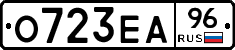 О723ЕА96 - 