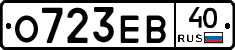 О723ЕВ40 - 