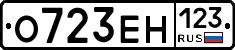 О723ЕН123 - 