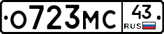 О723МС43 - 
