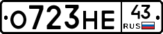 О723НЕ43 - 