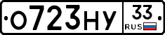 О723НУ33 - 